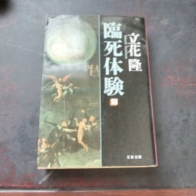 臨死體験 下