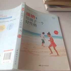 接纳，给孩子一个好性格