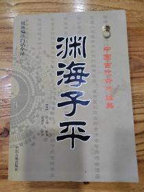 中国古代命书经典：渊海子平（最新编注白话全译）