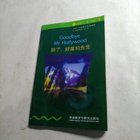 书虫：1级上 别了，好莱坞先生（有水印）