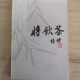 将饮茶