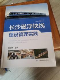 长沙磁浮快线建设管理实践(中国磁浮交通基础理论与先进技术丛书)