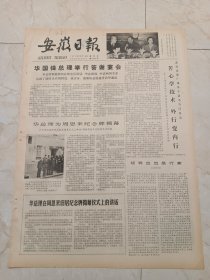 安徽日报1979年10月18日。华总理周恩来纪念碑揭幕。渭河化肥厂领导干部不当门外汉，苦心学技术，外行变内行。地县工业是一支不可忽视的力量。