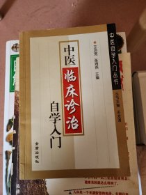 中医临床诊治自学入门