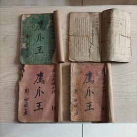 长篇武侠小说鹰爪王4册（13，18，19，20）因时间长久，书品相较差，介意者勿拍。