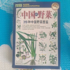 中国的野菜（319种中国野菜图鉴）