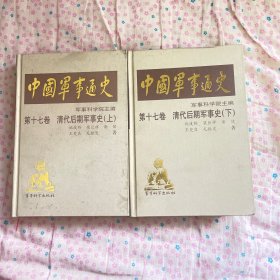 中国军事通史  第十七卷  清代后期军事史（上下）