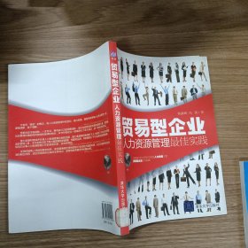 贸易型企业人力资源管理最佳实践