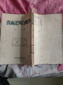 西厢记与白蛇传 （样本书）