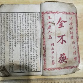 修道珍本〈金不换〉丹道思想与实践先天修道炼丹 退安祖師著道光時闡 玉山老人集同治甲子纂