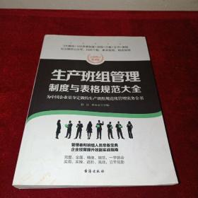 生产班组管理制度与表格规范大全：全新修订第4版，为中国企业量身定做的生产班组规范化管理实务全书