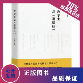 教学生品《道德经》 9787512697904