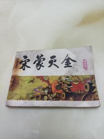 连环画：宋蒙灭金缺本