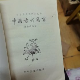 中国古代寓言