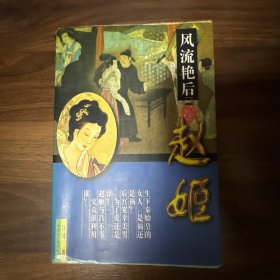 风流艳后赵姬