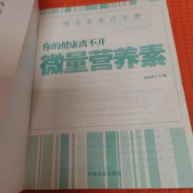 维生素食疗手册：你的健康离不开微量营养素（一版一印）