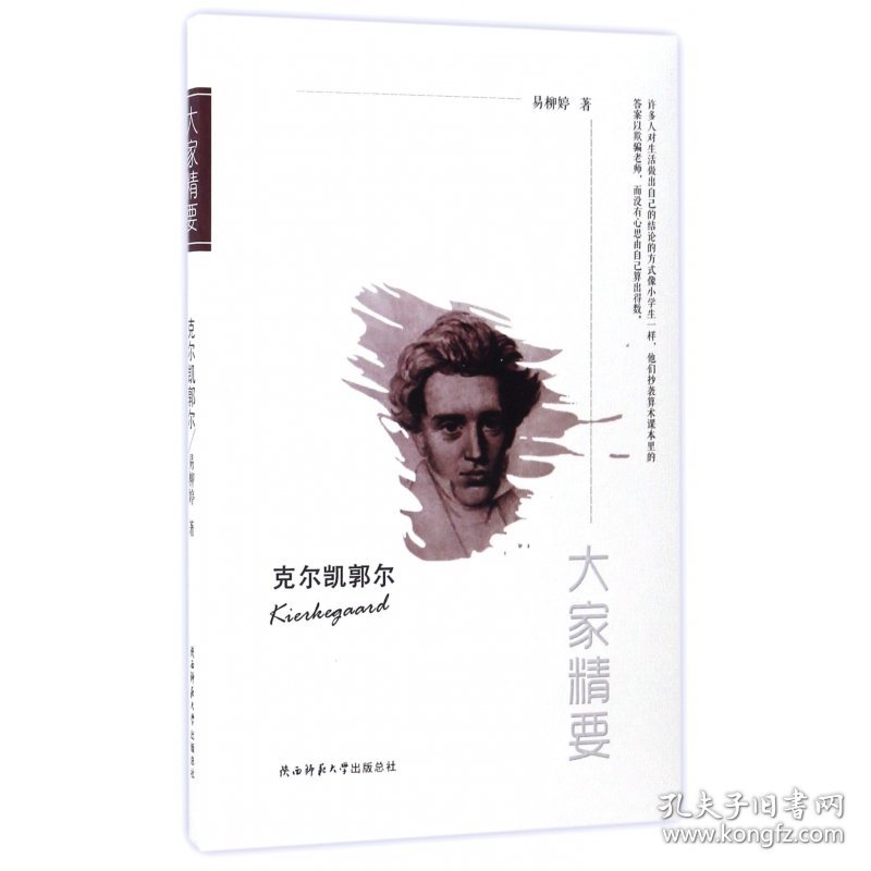 克尔凯郭尔/大家精要