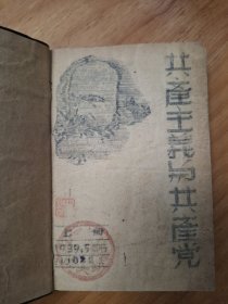 1939年版共产主义与共产党（油印版，马列木刻头像）
