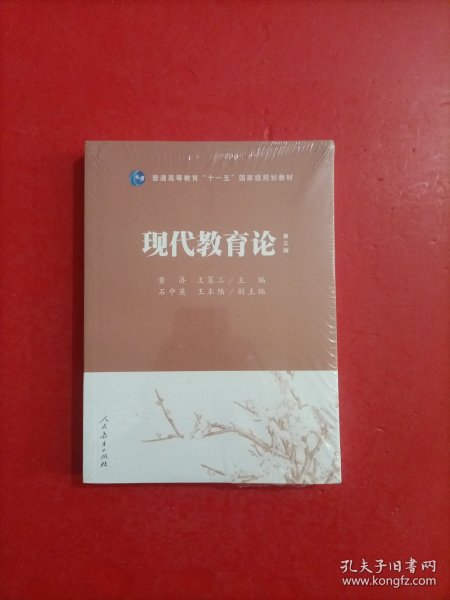 普通高等教育“十一五”国家级规划教材：现代教育论（第3版）