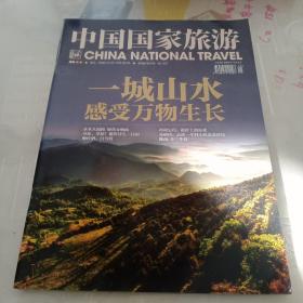 中国国家旅游  陇南专刊