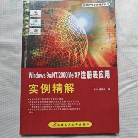 经典软件实例精解Windows 9x/nt/2000/me/xp注册表应用实例精解