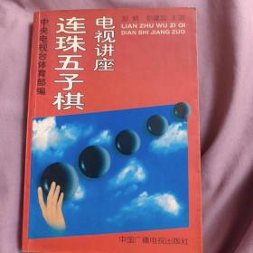 连珠五子棋电视讲座