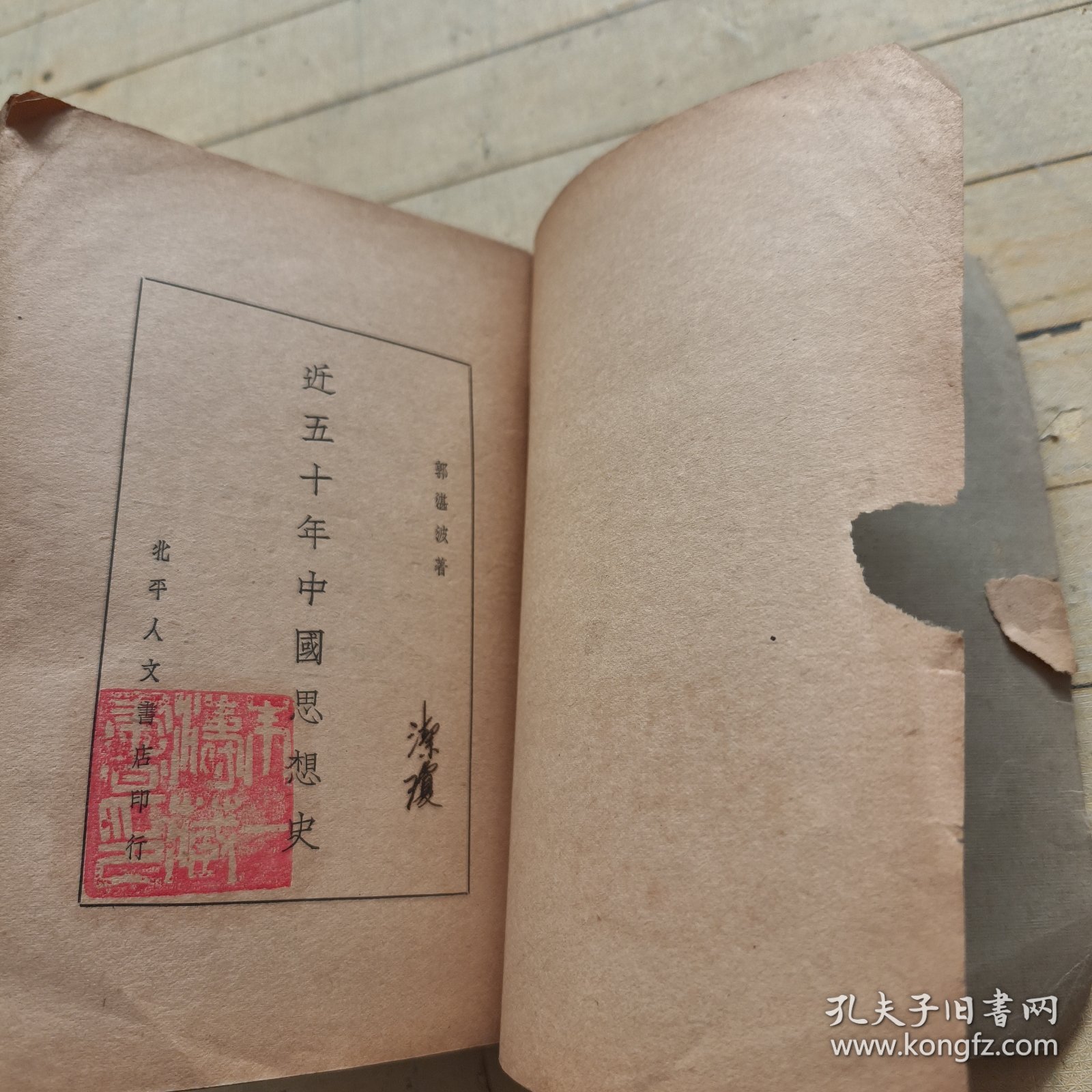 近五十年中国思想史 (洁琼签名)