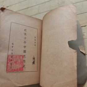 近五十年中国思想史 (洁琼签名)