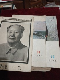 解放军文艺1976年10十1977年11.12