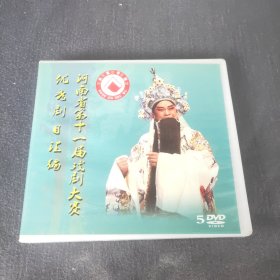 河南省第十一届戏剧大赛优秀剧目汇编DVD5碟 访帅出征/台北知府/三娘教子/法官妈妈/桃花夫人