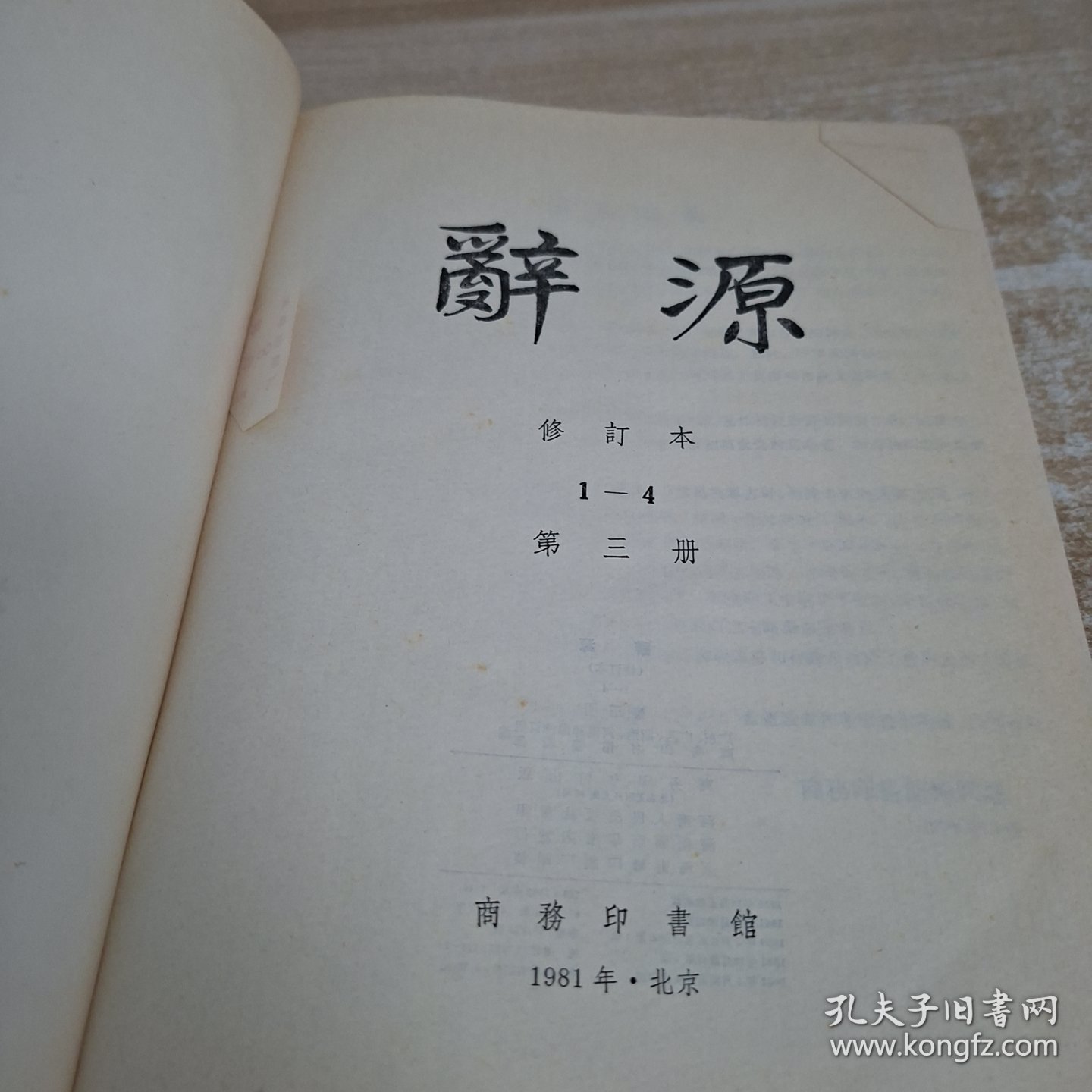 辞源修订本第三册