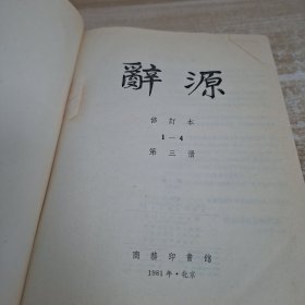辞源修订本第三册