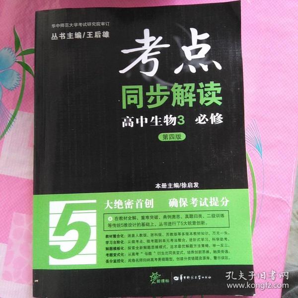 考点同步解读：高中生物3 必修（新课标 第四版）