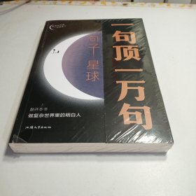 句子星球一句顶一万句