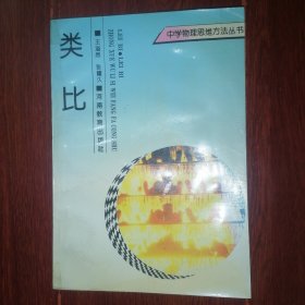 (中学物理思维方法丛书<类比>)类比 1993年一版一印仅印3375册（自然旧泛黄 近未阅 无划迹 品相看图自鉴）