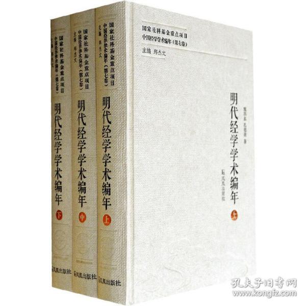 明代经学学术编年（中国经学学术编年 第七卷）（全三册）