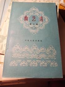 曲艺选第十集（相声）