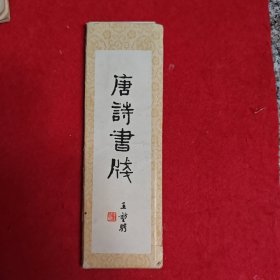 唐诗书签20张