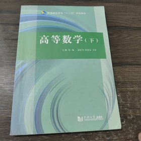 高等数学（下）