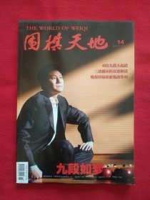 围棋天地2021第14期