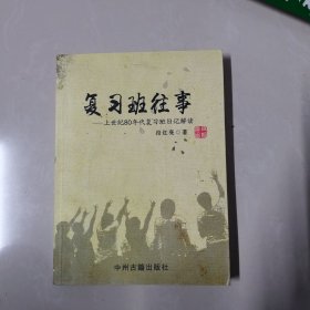 复习班往事一一上世纪80年代复习班日记解读