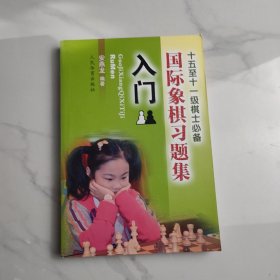 国际象棋习题集 入门