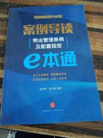 案例导读：物业管理条例及配套规定E本通11