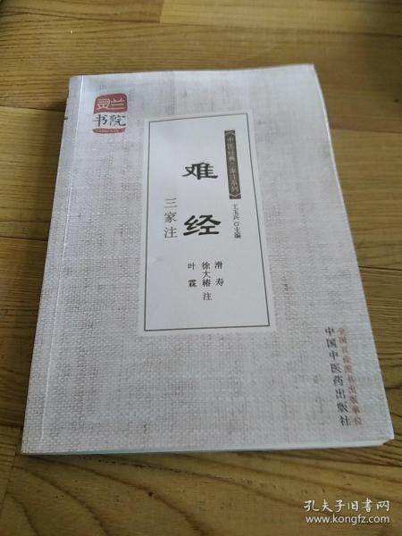 灵兰书院，《中医经典三家注系列》难经三家注