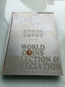 世界硬幣的收藏和鑒賞