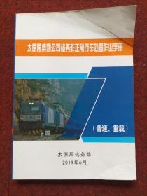 太原局集团公司机务非正常行车处置作业手册 普速 重载