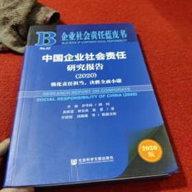 企业社会责任蓝皮书：中国企业社会责任研究报告2020