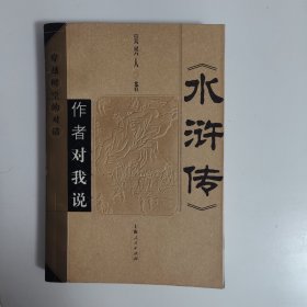 《水浒传》作者对我说