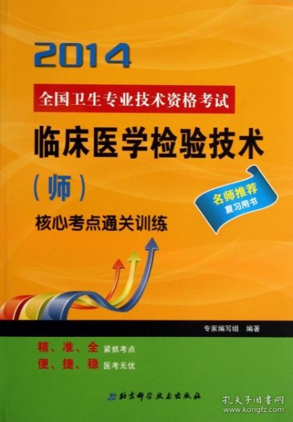 全国卫生专业技术资格考试：临床医学检验技术（师）2013核心考点通关训练