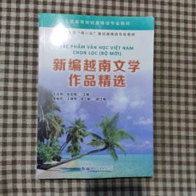 新编越南文学作品精选于在照、张绍菊、李梅芳、王继琴、金敏 编
